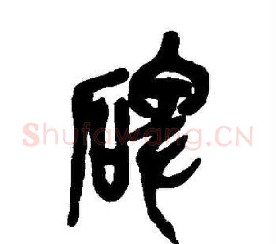 碑字吴昌硕毛笔篆书书法写法,摘自吴昌硕毛笔篆书书法作品