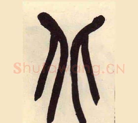 北字吴昌硕毛笔篆书书法写法,摘自临石鼓文册
