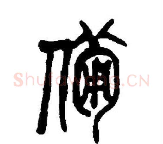 备字吴昌硕毛笔篆书书法写法,摘自吴昌硕毛笔篆书书法作品