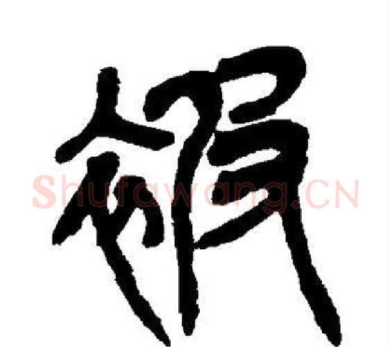 被字吴昌硕毛笔篆书书法写法,摘自吴昌硕毛笔篆书书法作品