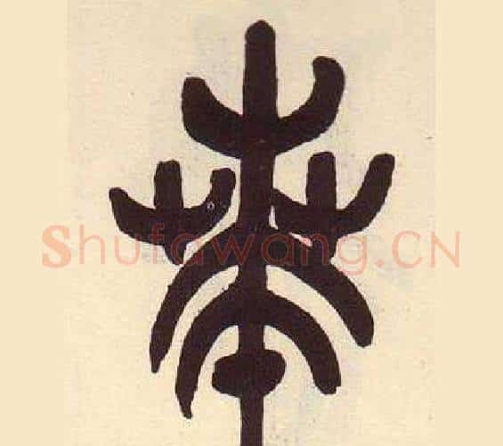 苯字吴昌硕毛笔篆书书法写法,摘自临石鼓文册
