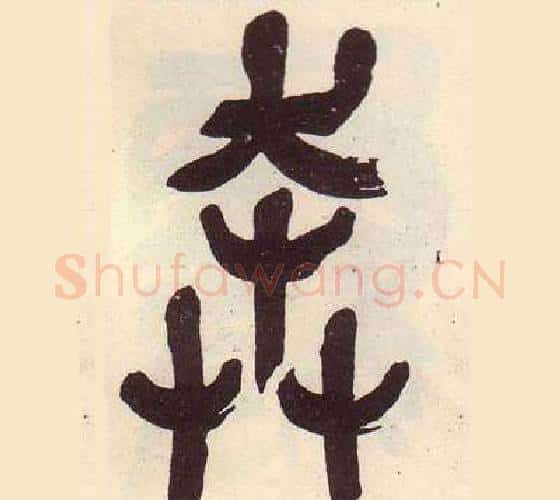 奔字吴昌硕毛笔篆书书法写法,摘自临石鼓文册