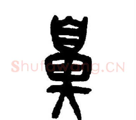 鼻字吴昌硕毛笔篆书书法写法,摘自吴昌硕毛笔篆书书法作品