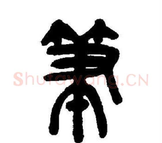 笔字吴昌硕毛笔篆书书法写法,摘自吴昌硕毛笔篆书书法作品