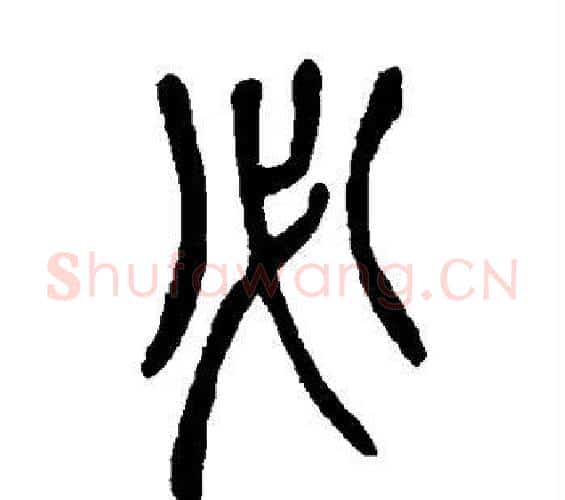 必字吴昌硕毛笔篆书书法写法,摘自吴昌硕毛笔篆书书法作品