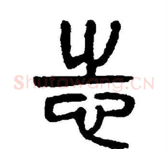 志字杨沂孙毛笔篆书书法写法,摘自杨沂孙毛笔篆书书法作品