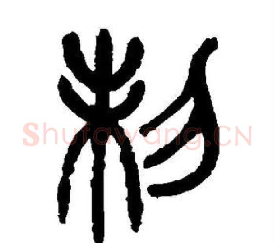 制字杨沂孙毛笔篆书书法写法,摘自杨沂孙毛笔篆书书法作品