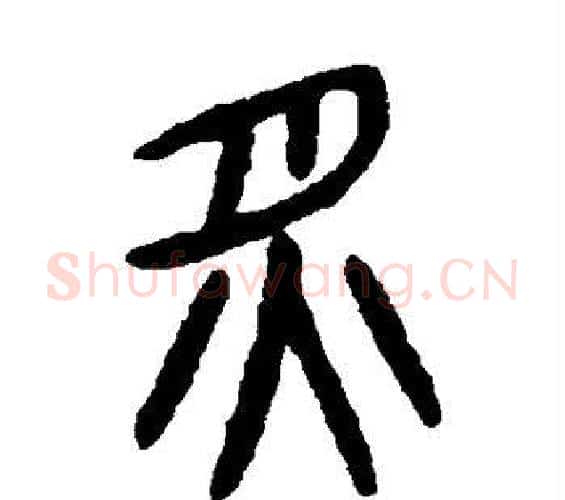 炙字杨沂孙毛笔篆书书法写法,摘自杨沂孙毛笔篆书书法作品
