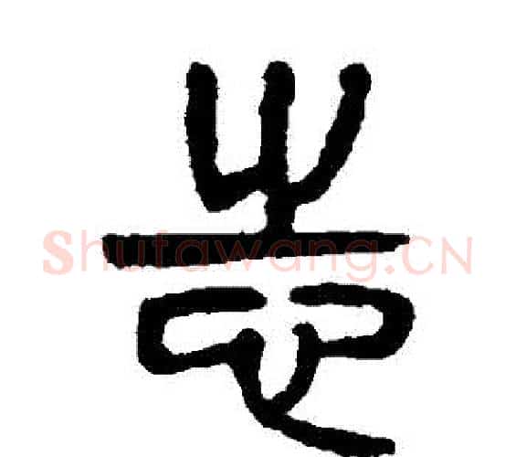 誌字杨沂孙毛笔篆书书法写法,摘自杨沂孙毛笔篆书书法作品