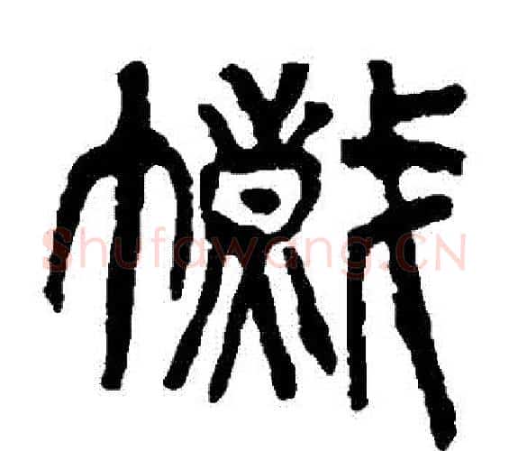 幟字杨沂孙毛笔篆书书法写法,摘自杨沂孙毛笔篆书书法作品
