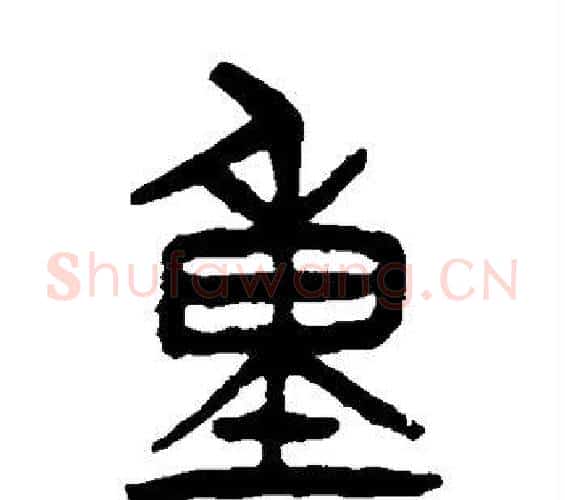 重字杨沂孙毛笔篆书书法写法,摘自杨沂孙毛笔篆书书法作品