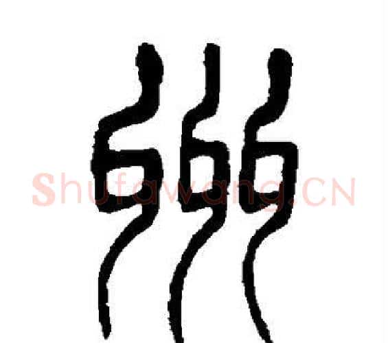 州字杨沂孙毛笔篆书书法写法,摘自杨沂孙毛笔篆书书法作品