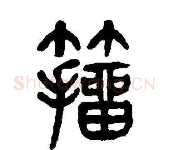 籀字杨沂孙毛笔篆书书法写法,摘自杨沂孙毛笔篆书书法作品