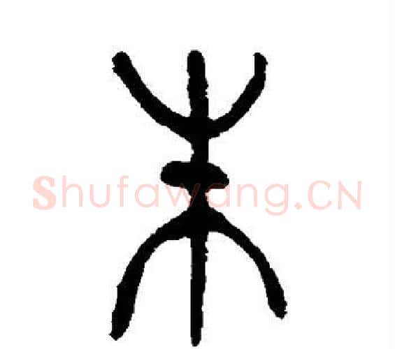 朱字杨沂孙毛笔篆书书法写法,摘自杨沂孙毛笔篆书书法作品