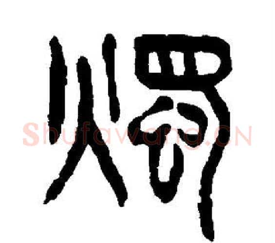 烛字杨沂孙毛笔篆书书法写法,摘自杨沂孙毛笔篆书书法作品