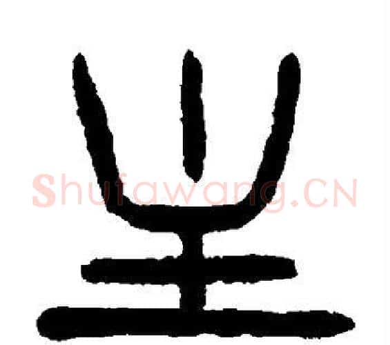 主字杨沂孙毛笔篆书书法写法,摘自杨沂孙毛笔篆书书法作品