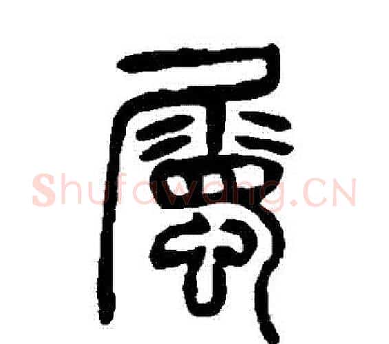 屬字杨沂孙毛笔篆书书法写法,摘自杨沂孙毛笔篆书书法作品