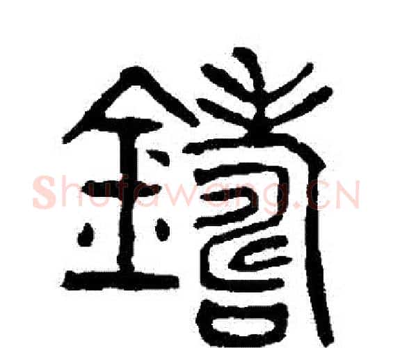 鑄字杨沂孙毛笔篆书书法写法,摘自杨沂孙毛笔篆书书法作品