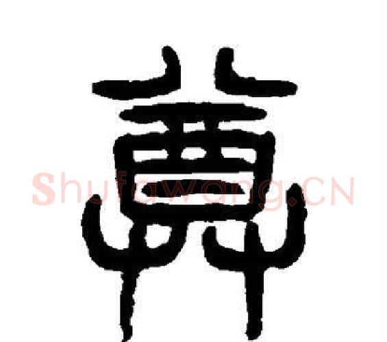 尊字杨沂孙毛笔篆书书法写法,摘自杨沂孙毛笔篆书书法作品