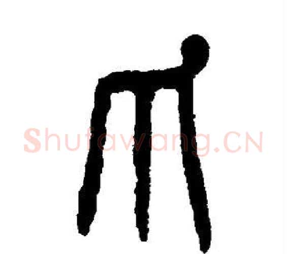 爪字杨沂孙毛笔篆书书法写法,摘自杨沂孙毛笔篆书书法作品