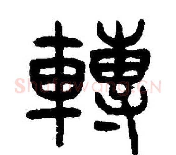 轉字杨沂孙毛笔篆书书法写法,摘自杨沂孙毛笔篆书书法作品