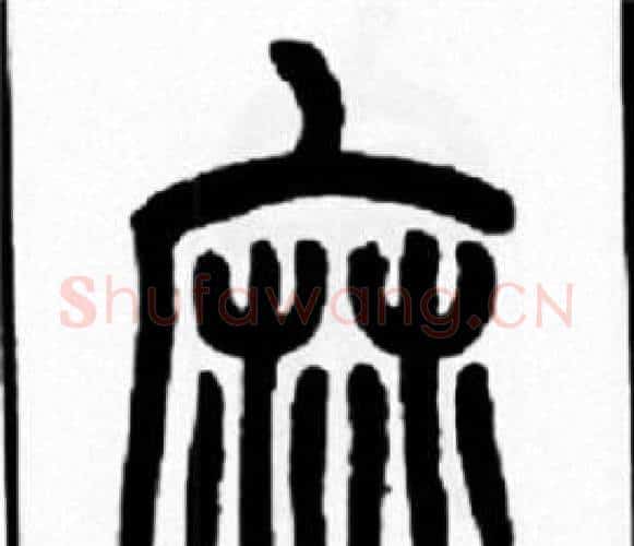 麻字王福庵毛笔篆书书法写法,摘自王福庵毛笔篆书书法作品