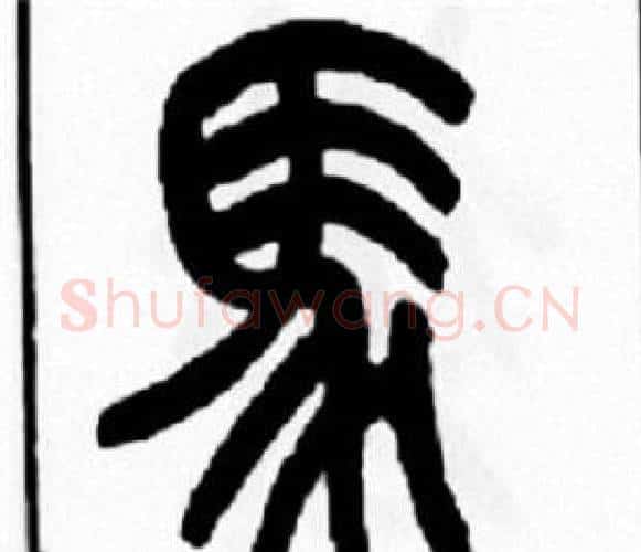 馬字王福庵毛笔篆书书法写法,摘自王福庵毛笔篆书书法作品