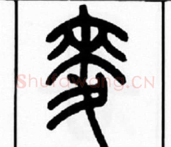 麦字王福庵毛笔篆书书法写法,摘自王福庵毛笔篆书书法作品