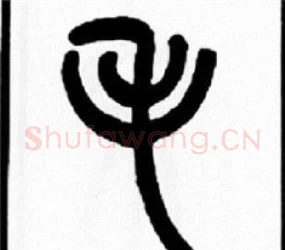 毛字王福庵毛笔篆书书法写法,摘自王福庵毛笔篆书书法作品
