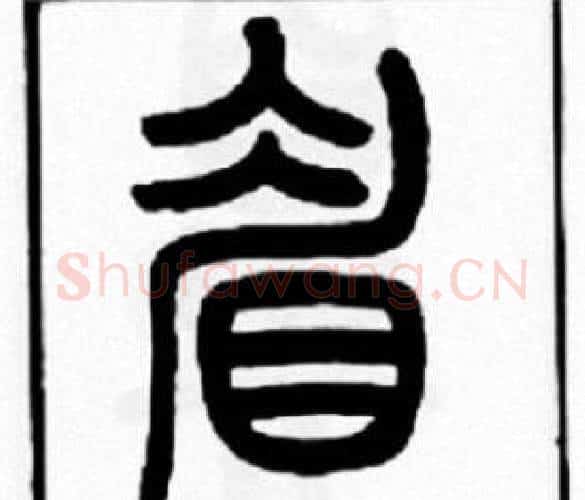 眉字王福庵毛笔篆书书法写法,摘自王福庵毛笔篆书书法作品