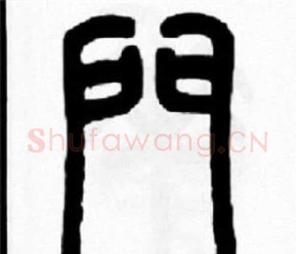 門字王福庵毛笔篆书书法写法,摘自王福庵毛笔篆书书法作品