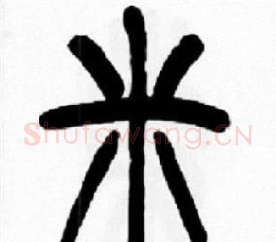 米字王福庵毛笔篆书书法写法,摘自王福庵毛笔篆书书法作品