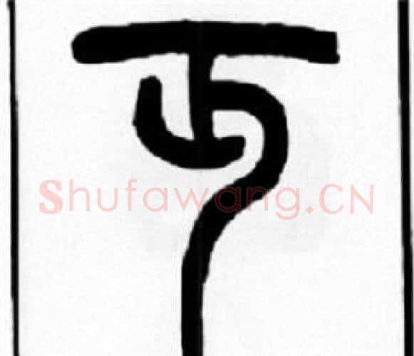 丏字王福庵毛笔篆书书法写法,摘自王福庵毛笔篆书书法作品