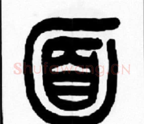 面字王福庵毛笔篆书书法写法,摘自王福庵毛笔篆书书法作品