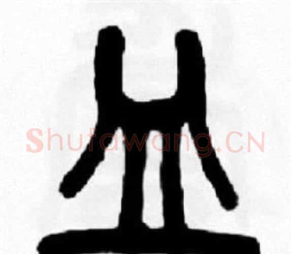 皿字王福庵毛笔篆书书法写法,摘自王福庵毛笔篆书书法作品