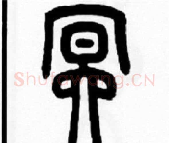 冥字王福庵毛笔篆书书法写法,摘自王福庵毛笔篆书书法作品