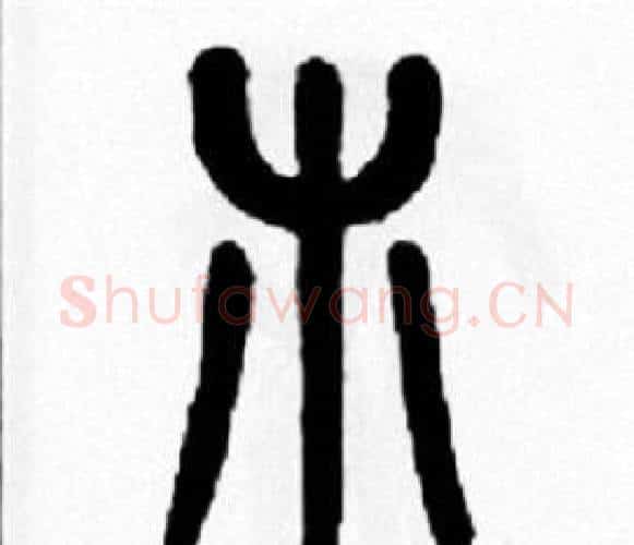 木字王福庵毛笔篆书书法写法,摘自王福庵毛笔篆书书法作品