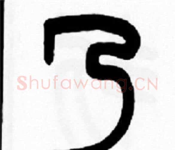 乃字王福庵毛笔篆书书法写法,摘自王福庵毛笔篆书书法作品