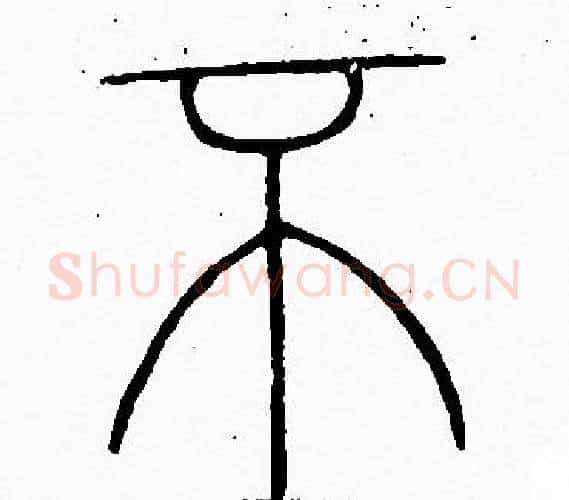 不字李阳冰毛笔篆书书法写法,摘自李阳冰毛笔篆书书法作品
