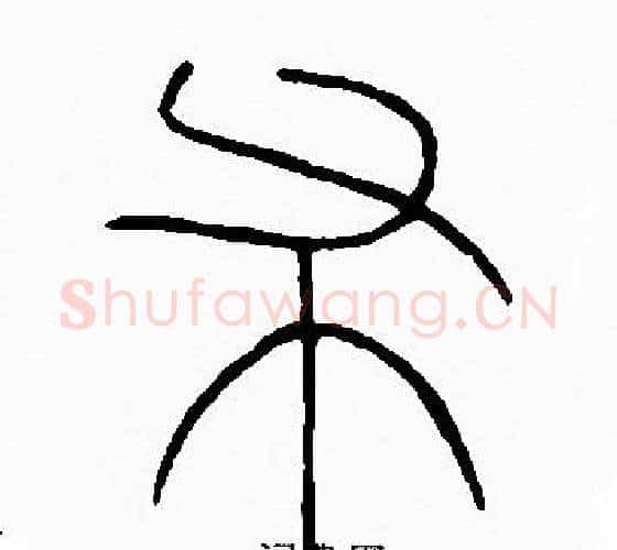 布字李阳冰毛笔篆书书法写法,摘自李阳冰毛笔篆书书法作品