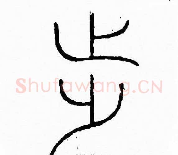 步字李阳冰毛笔篆书书法写法,摘自李阳冰毛笔篆书书法作品