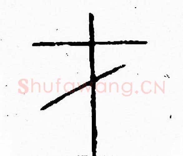 才字李阳冰毛笔篆书书法写法,摘自李阳冰毛笔篆书书法作品