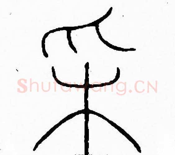 采字李阳冰毛笔篆书书法写法,摘自李阳冰毛笔篆书书法作品