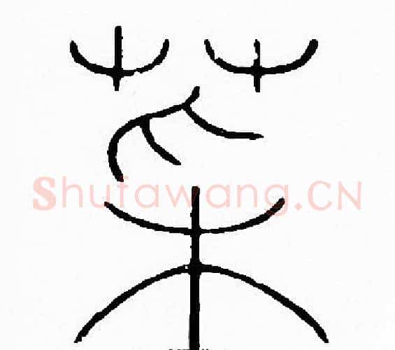 菜字李阳冰毛笔篆书书法写法,摘自李阳冰毛笔篆书书法作品