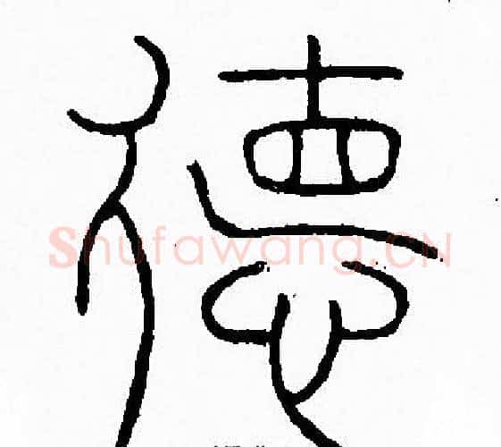 德字李阳冰毛笔篆书书法写法,摘自李阳冰毛笔篆书书法作品