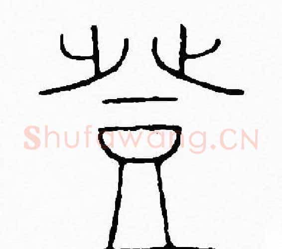 登字李阳冰毛笔篆书书法写法,摘自李阳冰毛笔篆书书法作品