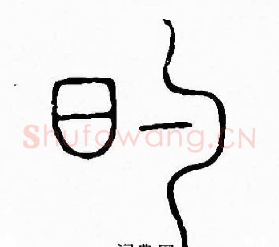 的字李阳冰毛笔篆书书法写法,摘自李阳冰毛笔篆书书法作品