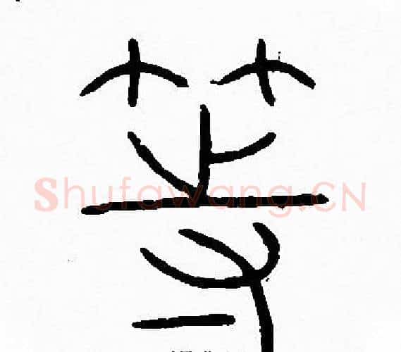 等字李阳冰毛笔篆书书法写法,摘自李阳冰毛笔篆书书法作品