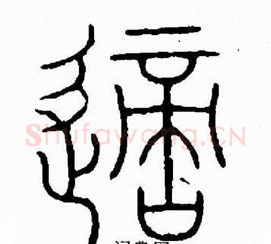 嫡字李阳冰毛笔篆书书法写法,摘自李阳冰毛笔篆书书法作品