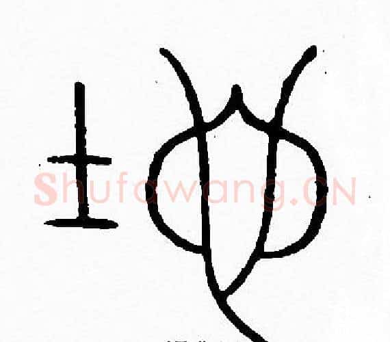 地字李阳冰毛笔篆书书法写法,摘自李阳冰毛笔篆书书法作品